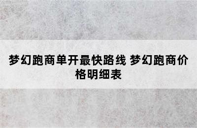 梦幻跑商单开最快路线 梦幻跑商价格明细表